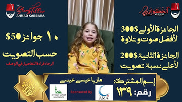 المشترك رقم ١٣٩ ماريا عيسى عيسى | مسابقة القرآن الكريم مع الحكواتي أحمد كبارة