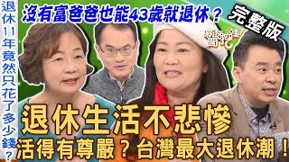 【新聞挖挖哇】退休生活樂漂泊！沒有富爸爸也能43歲就退休？破產卡奴靠這一招滾出退休「養老金」！老人晚年的殘酷真相！20230228  來賓：盧燕俐、旅行生活家粉圓妹、理財部落客嫺人、小孟老師