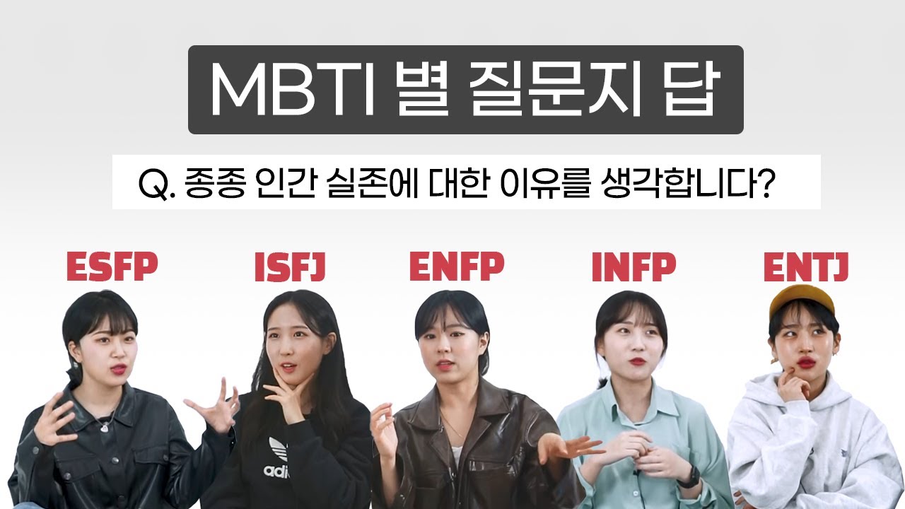 인간 실존에 대해서 왜 생각하는데?_MBTI 별 노이해 답변들 (Feat. enfp, infp, isfj, esfp, entj)