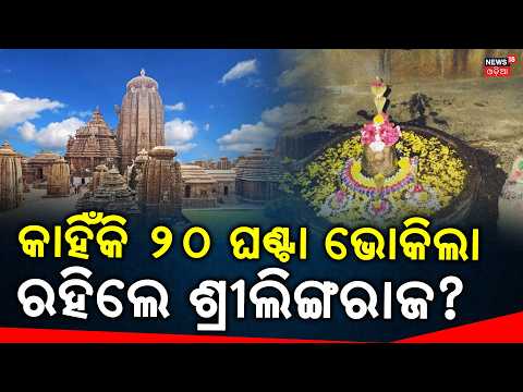 କାହିଁକି ଭୋକିଲା ରହିଲେ ଶ୍ରୀଲିଙ୍ଗରାଜ?Lingaraj Temple Rituals | Servitor Clash | Bhubaneswar | Odia News