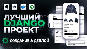 ЛУЧШИЙ DJANGO ПРОЕКТ | КУРС ДЖАНГО | С НУЛЯ ДО ДЕПЛОЯ НА СЕРВЕР | DJANGO/POSTGRES/DOCKER/GIT