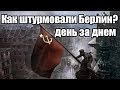 Берлинская наступательная операция 1945 день за днем. Штурм Берлина и Рейхстага кратко