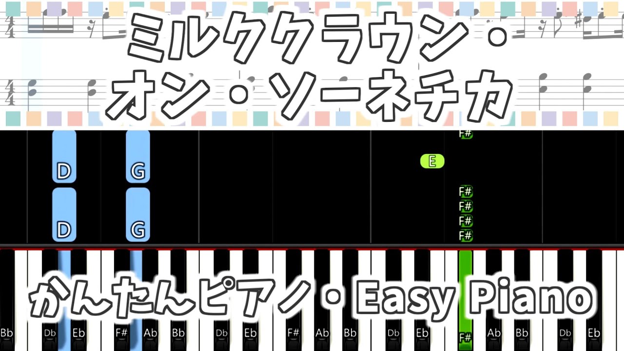 簡単ピアノ楽譜 ミルククラウン オン ソーネチカ 初音ミク 練習用 Milk Crown On Sonnetica Easy Piano Tutorial Youtube