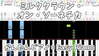 Video thumbnail of "【簡単ピアノ楽譜】ミルククラウン・オン・ソーネチカ - 初音ミク / Milk Crown on Sonnetica | Easy Piano Tutorial"