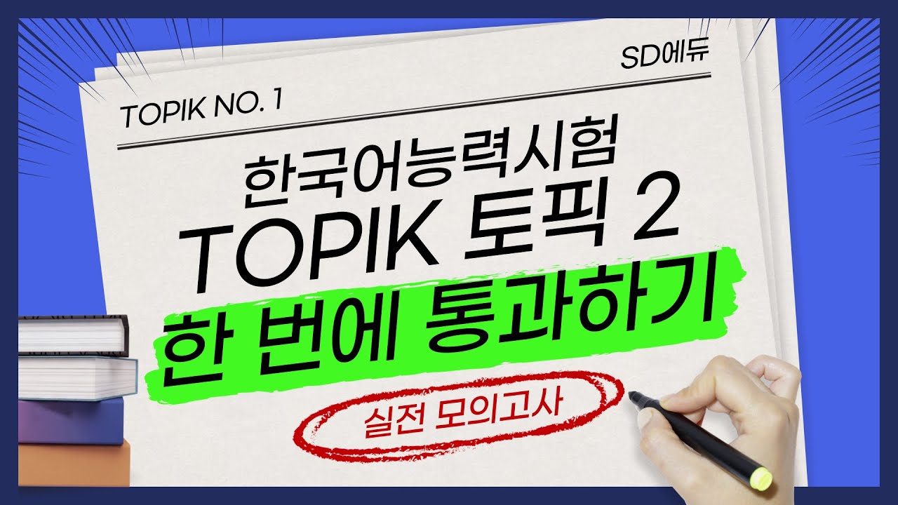 TOPIK II(토픽2) 한 번에 통과하기! 제1회 실전모의고사