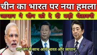 Bharat को नई चेतावनी देना china ko पड़ा भारी, जापान ने सी जिनपिंग को दियाकरारा जबाब india v/s china