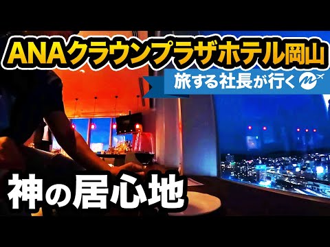 岡山41歳ホテル宿泊記！ANAクラウンプラザホテル岡山宿泊レビュー【ラウンジ・朝食・客室・ひとり旅・】