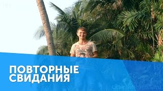 Повторные свидания. Пикап мастер класс