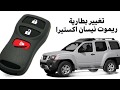 تغيير بطارية ريموت نيسان اكستيرا