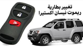 تغيير بطارية ريموت نيسان اكستيرا