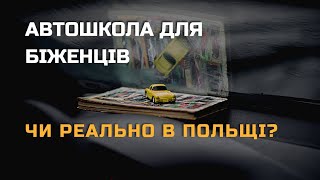 Автошкола для українців у Польщі. Реально?