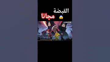 سارع احصل على القبضة المجانية جنون غارينا فري فاير فريفاير فريفاير الجزائر Freefiredz Ff 