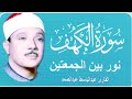 سورة الكهف كاملة من أروع ما جود الشيخ عبد الباسط عبد الصمد القران الكريم مباشر Surah Al Kahf 