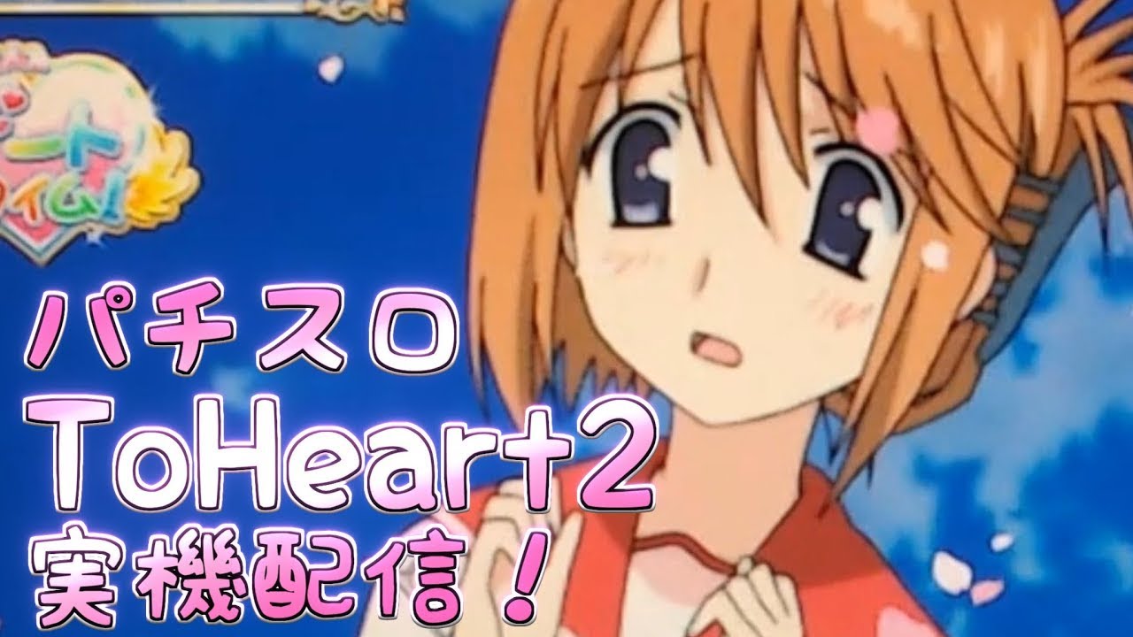 パチスロToHeart2 ゆったり実機配信！【設定6】 - YouTube