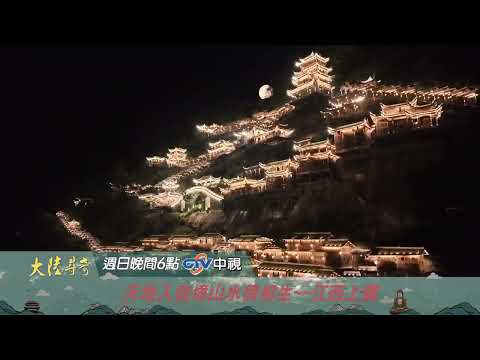 天地入仙境山水傍相生【大陸尋奇】EP2121 精采預告20260405 中視每週日晚間六點
