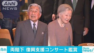 両陛下が東北復興支援のコンサートを鑑賞　新宿(18/03/11)
