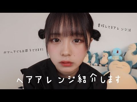 ボブヘアでもできるヘアアレンジ