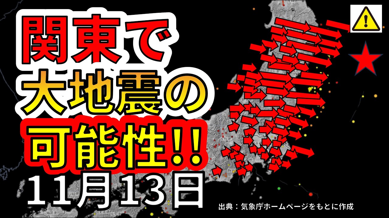 【速報！】三陸沖の次は関東で大地震の可能性があります！わかりやすく解説します！