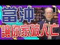 【財經龍捲風】小心!當沖讓你家破人亡!｜Mr.李永年