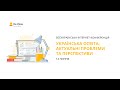 День перший. Інтернет-конференція «Українська освіта: актуальні проблеми та перспективи»