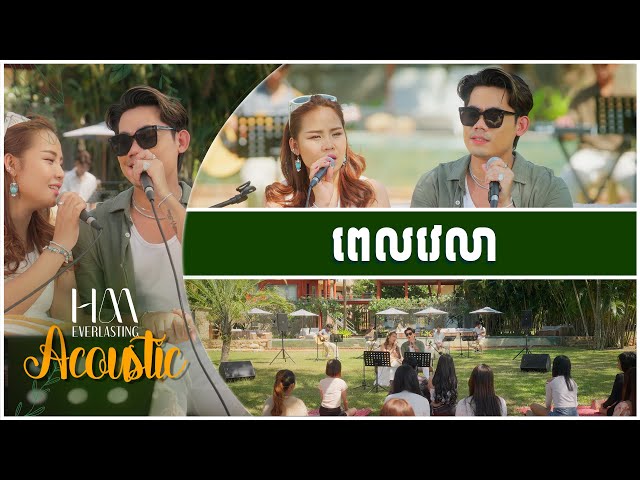 ពេលវេលា | Acoustic Version by Ny Ratana ft. Chhin Manich