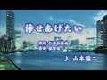 倖せあげたい/山本譲二 (カバー) masahiko