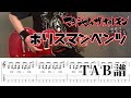 【TAB譜】 ポリスマンベンツ ギター 【マキシマムザホルモン】