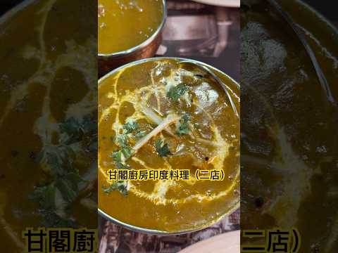 午餐吃什麼？甘閣印度料理 #台中 #台中北屯 #北屯 #台中美食 #北屯美食 #印度料理 #甘閣印度料理