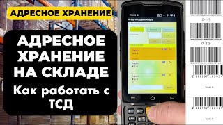 Адресное хранение на складе в 1С с помощью ТСД