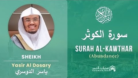 سورة الكوثر كاملة بصوت الشيخ ياسر الدوسري مكتوبة 