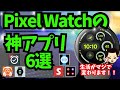 【絶対使え】Pixel Watchでおすすめな超便利アプリ 6選（ピクセルウォッチ/WearOS対応Androidスマートウォッチでも）
