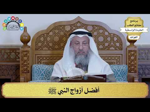 99 - أفضل أزواج النبي ﷺ - عثمان الخميس