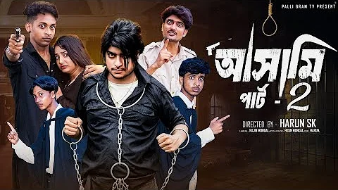 আসামি  পার্ট ২   | Asami  Part 2  l  Bangla Natok 2025  l  Toni & Salma  l Palli Gram TV 