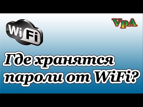 Где хранятся пароли от WiFi