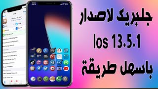 جيلبريك لاصدار 13.5 وios 13.5.1 باسهل طريقة  والاصدارات الاقل!!