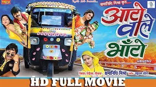 Auto Wale Bhanto | आटो वाले भाँटो | Superhit Chhattisgarhi Full Movie | CG Full Movie