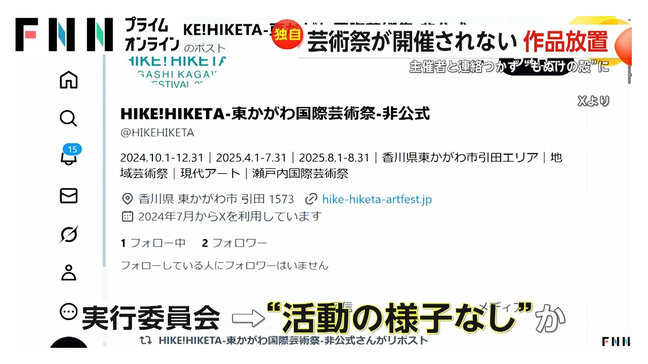 芸術祭開催されずアート作品放置 主催者と連絡つかず…HPで「県文化振興