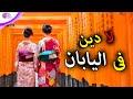 لماذا لا يؤمن اليابانيون بالأديان لماذا لا يؤمن اليابانيون بالأديان