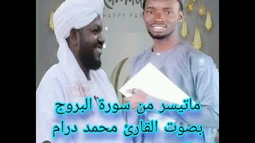 ماتيسر من سورة البروج بصوت القارئ محمد درام تقليد الشيخ نورين محمد صديق