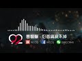 曹藝馨 - 忍著痛淚不掉 ／Cao Yixin - Endless tears（DJ舞曲／慢摇／REMIX／歌詞）