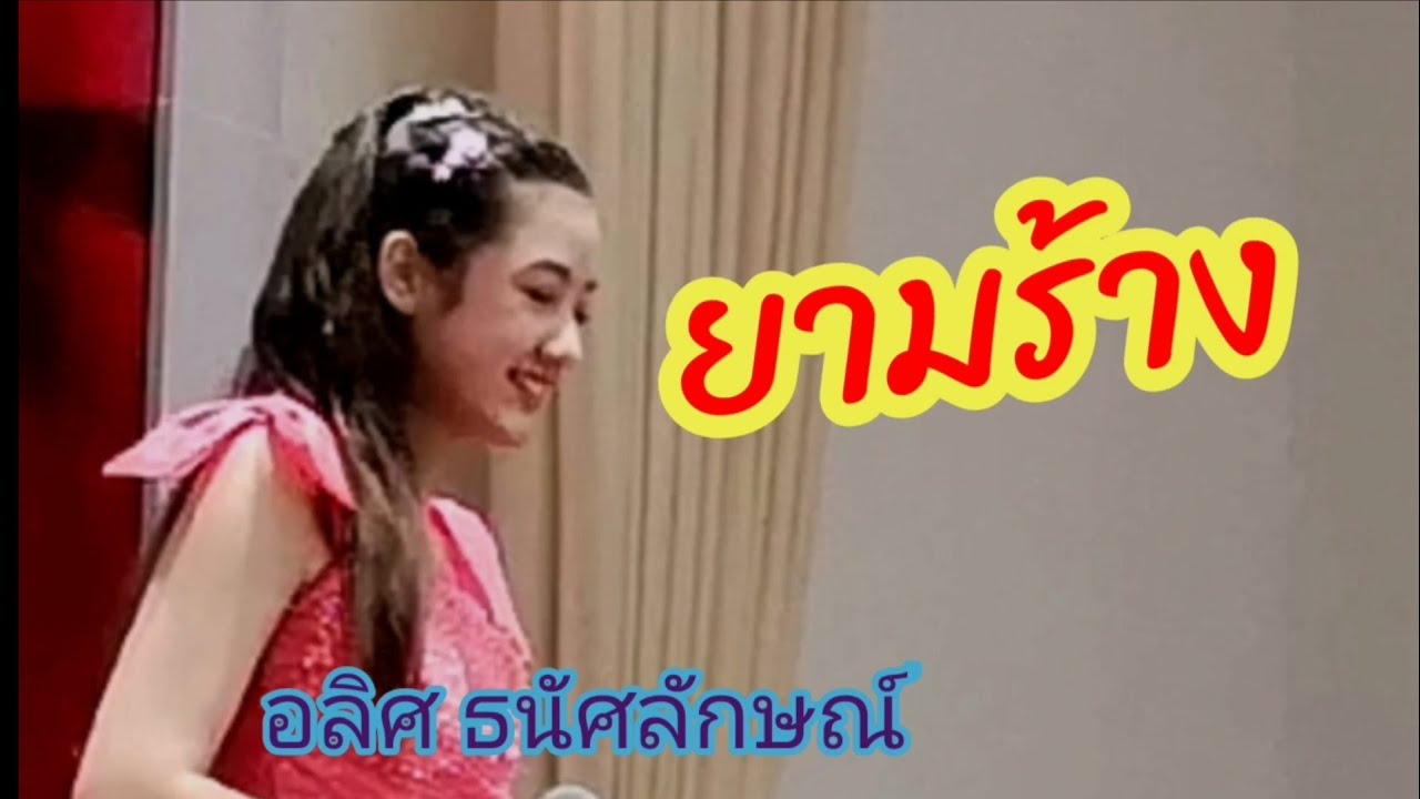 ยามร้าง อลิศ ธนัชศลักษณ์  