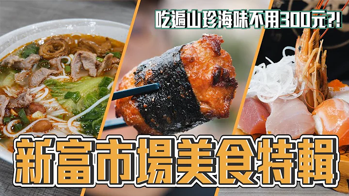 台北 100年三水街新富市場 早餐要吃咖哩飯 超豐盛握壽司 國宴魚丸店 60年的阿嬤鹹蛤仔 螺螄粉好香｜香老闆 Hello Mr. Sean - 天天要聞