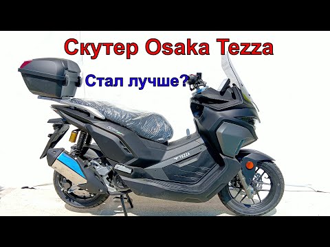 Скутер Osaka Tezza СТАЛ ЛУЧШЕ?