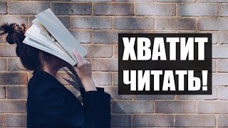 Почему книги по саморазвитию не работают? И как лучше мотивировать себя?