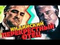 Индийский Крёстный Отец