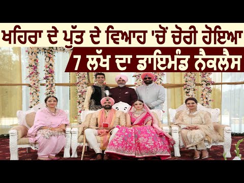 Sukhpal Khaira के बेटे की Marriage में चोरी हुआ 7 लाख का Diamond Necklace