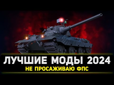 КАК УСТАНОВИТЬ МОДЫ ДЛЯ ТАНКОВ В 2024 ГОДУ ● МОДЫ ДЛЯ МИРА ТАНКОВ ● СКАЧАТЬ МОДЫ