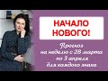 НОВОЛУНИЕ В ОВНЕ! НАЧИНАЕМ ЗАНОВО! Прогноз на неделю с 28 марта по 3 апреля 2022г.