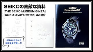 SEIKOの素敵な資料本『THE SEIKO MUSEUM GINZA』と『SEIKO Diver’ｓ watch』のご紹介