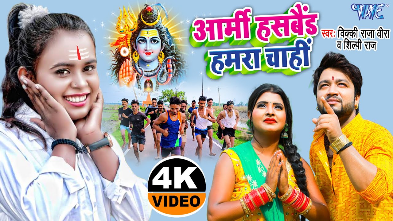 VIDEO ~ #Shilpi Raj और Vicky Raja का Army स्पेशल बोलबम गीत | आर्मी हसबैंड हमरा चाही | Kanwar Geet